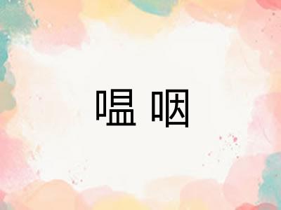 嗢咽