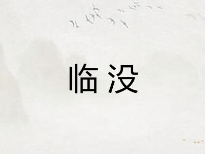 临没