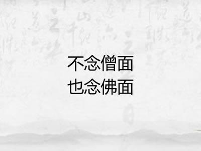 不念僧面也念佛面