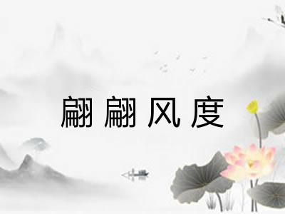 翩翩风度