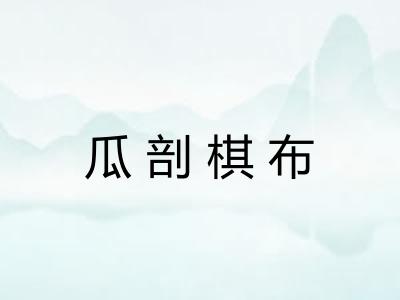 瓜剖棋布