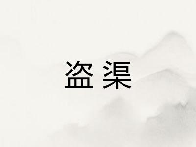 盗渠
