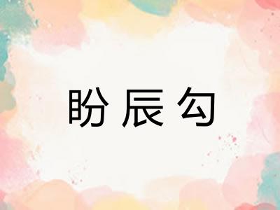 盼辰勾