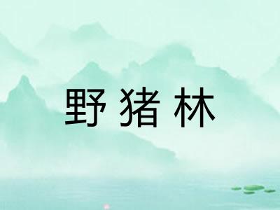 野猪林