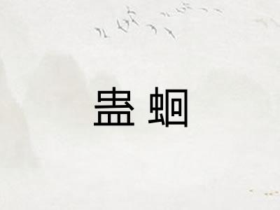 蛊蛔
