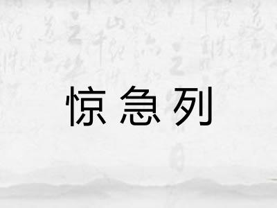 惊急列
