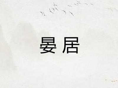 晏居
