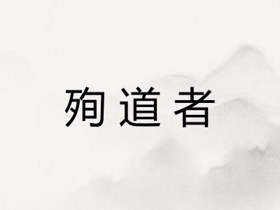 殉道者