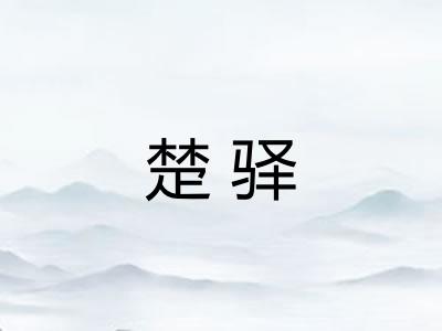 楚驿