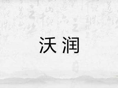 沃润