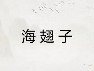 海翅子