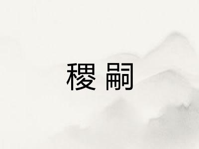 稷嗣