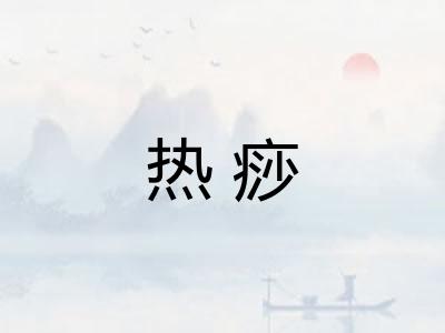 热痧
