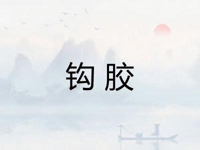 钩胶