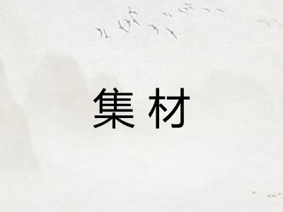 集材