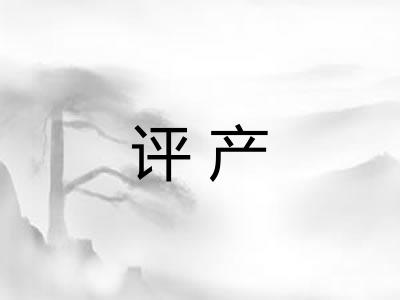 评产