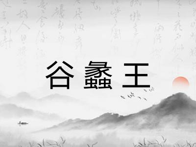 谷蠡王