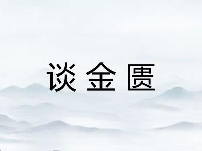 谈金匮