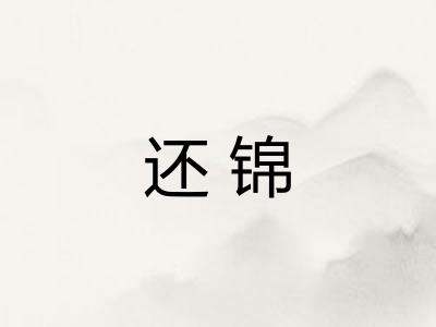 还锦