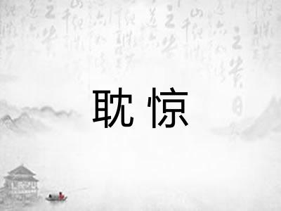 耽惊