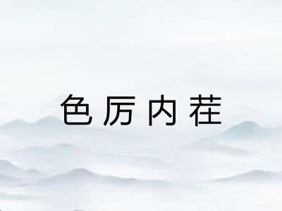 色厉内茬