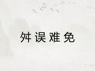 舛误难免