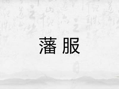 藩服