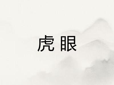 虎眼