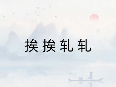 挨挨轧轧