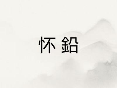 怀鉛
