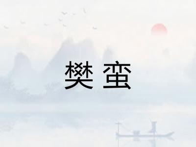 樊蛮