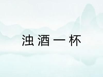 浊酒一杯