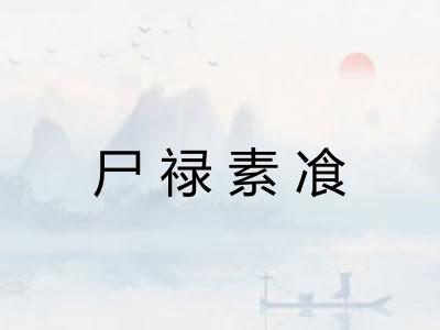 尸禄素飡