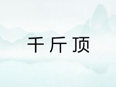 千斤顶