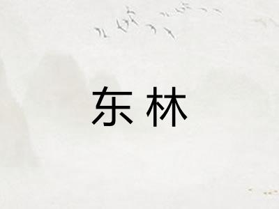 东林