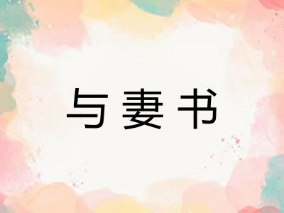 与妻书