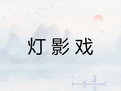 灯影戏