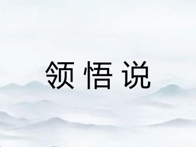 领悟说