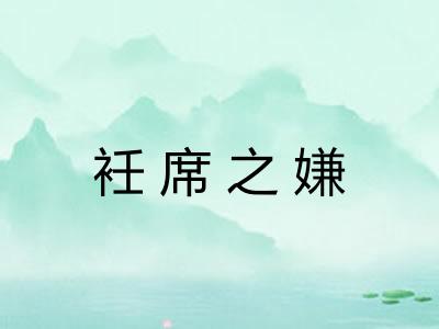 衽席之嫌