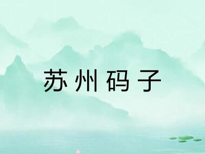 苏州码子