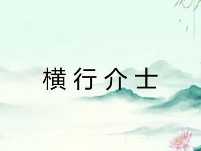横行介士