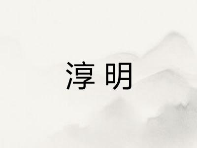 淳明