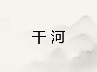 干河