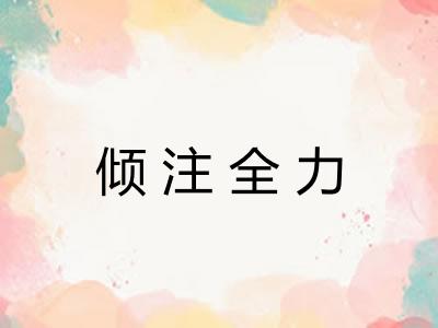 倾注全力