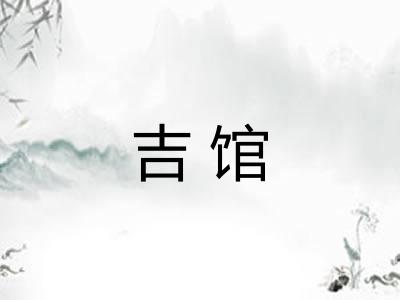 吉馆