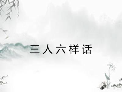三人六样话