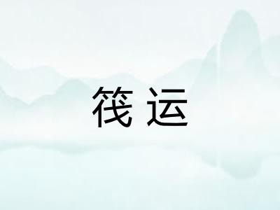 筏运