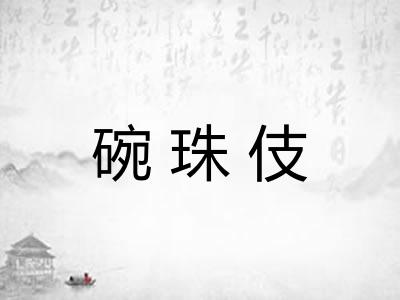 碗珠伎