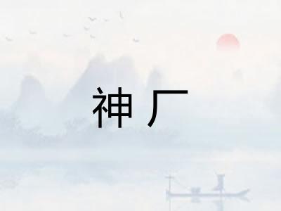 神厂