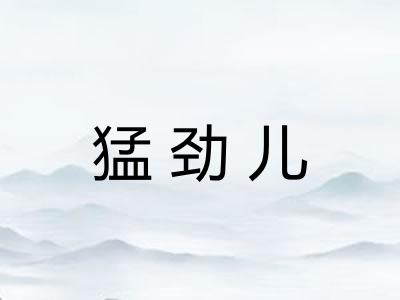 猛劲儿